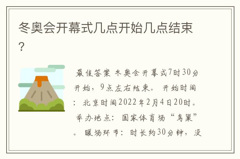 冬奥会开幕式几点开始几点结束?