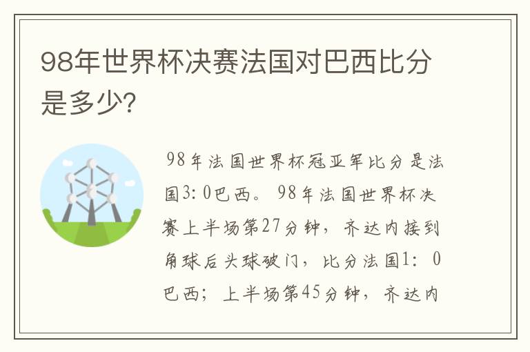 98年世界杯决赛法国对巴西比分是多少?