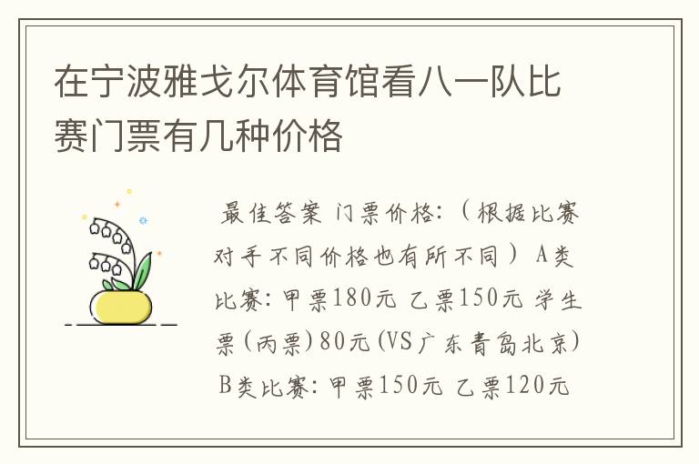 在宁波雅戈尔体育馆看八一队比赛门票有几种价格