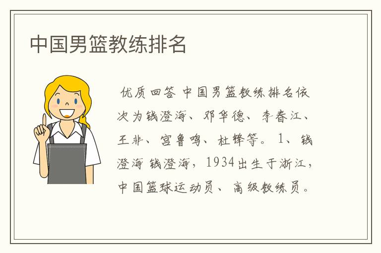 中国男篮教练排名