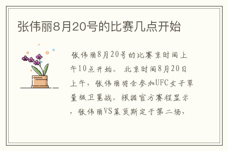 张伟丽8月20号的比赛几点开始