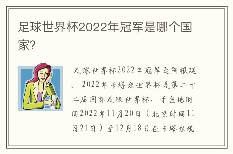 足球世界杯2022年冠军是哪个国家?