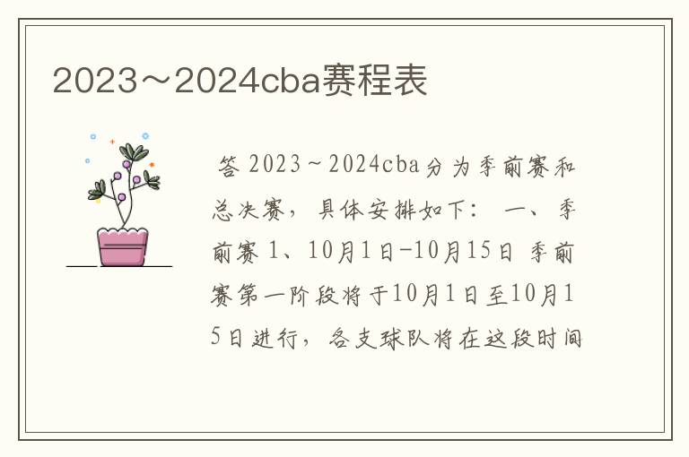 2023~2024cba赛程表