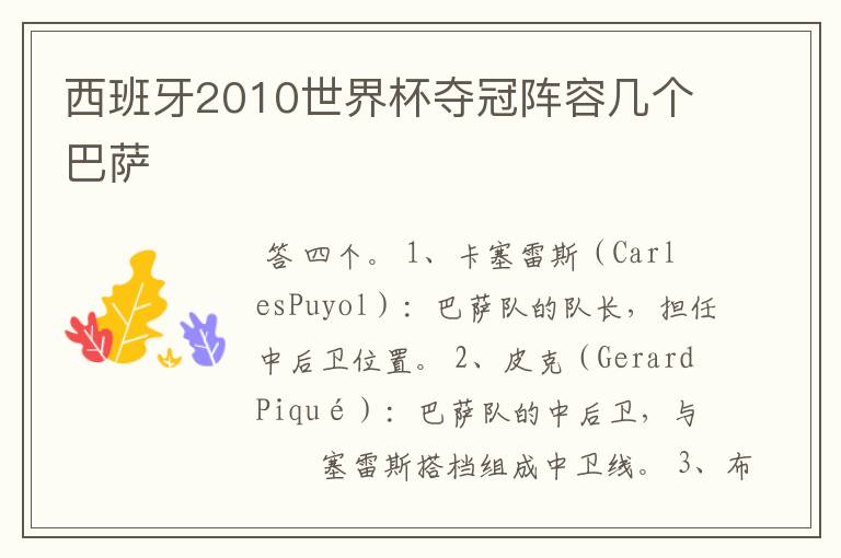 西班牙2010世界杯夺冠阵容几个巴萨