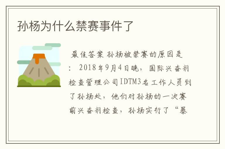 孙杨为什么禁赛事件了
