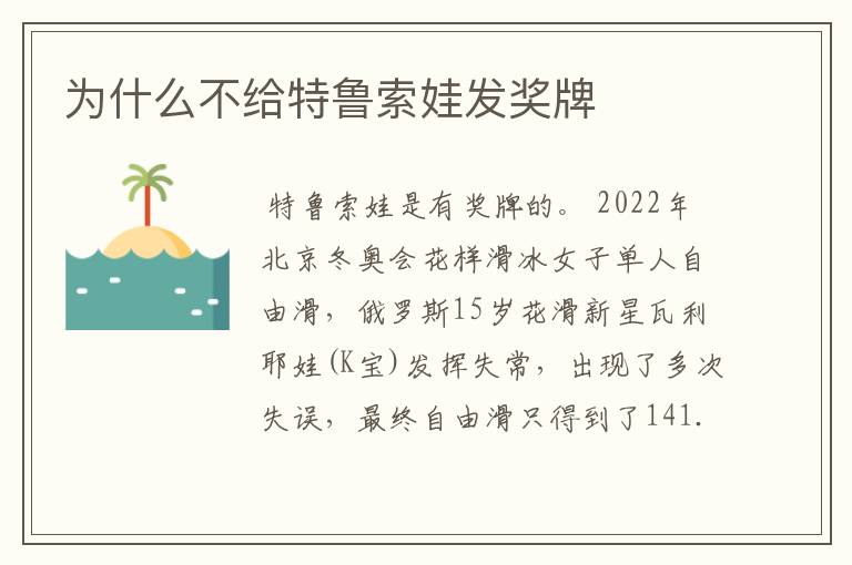 为什么不给特鲁索娃发奖牌