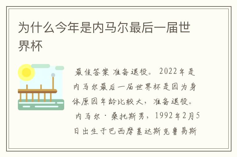 为什么今年是内马尔最后一届世界杯
