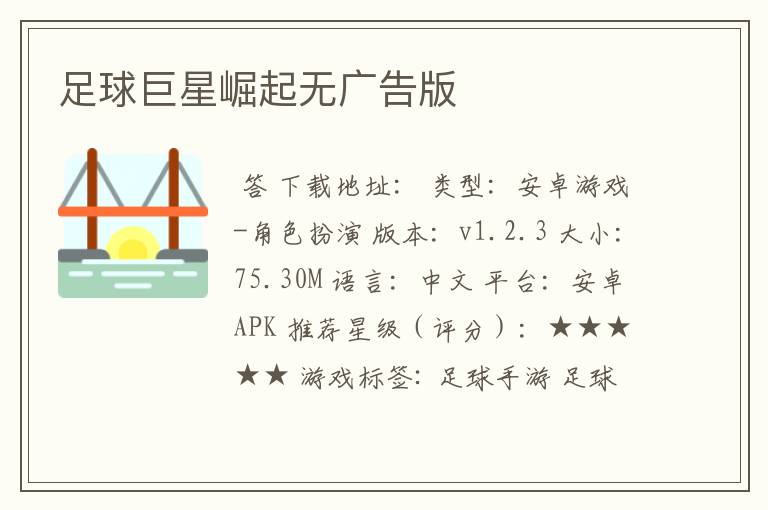 足球巨星崛起无广告版