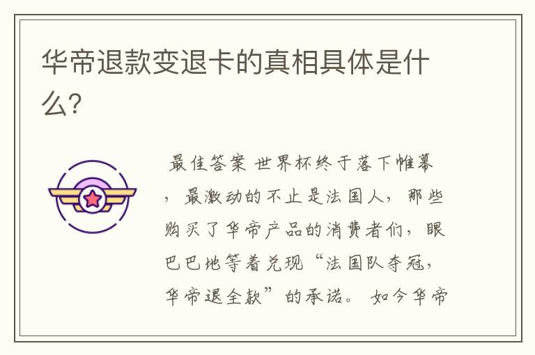 华帝退款变退卡的真相具体是什么?