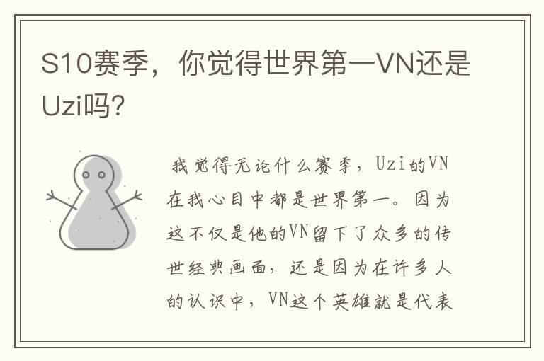 S10赛季,你觉得世界第一VN还是Uzi吗?