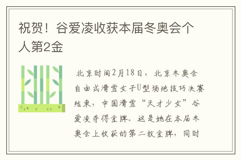 祝贺!谷爱凌收获本届冬奥会个人第2金