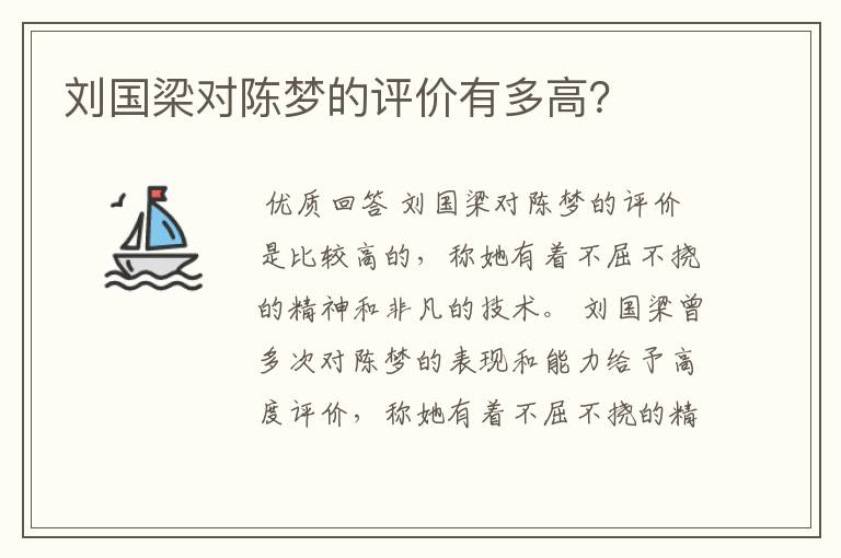 刘国梁对陈梦的评价有多高?