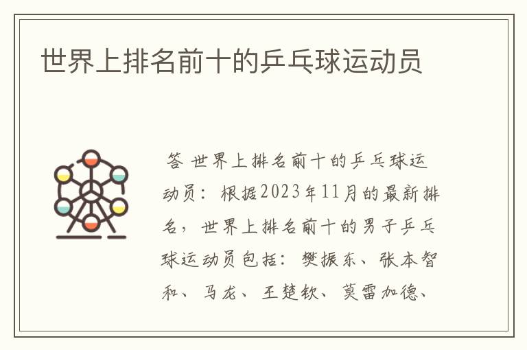 世界上排名前十的乒乓球运动员