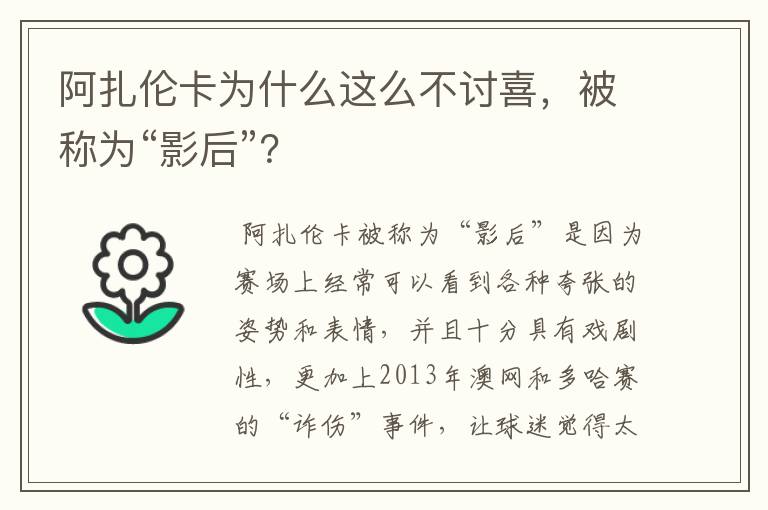 阿扎伦卡为什么这么不讨喜,被称为“影后”?
