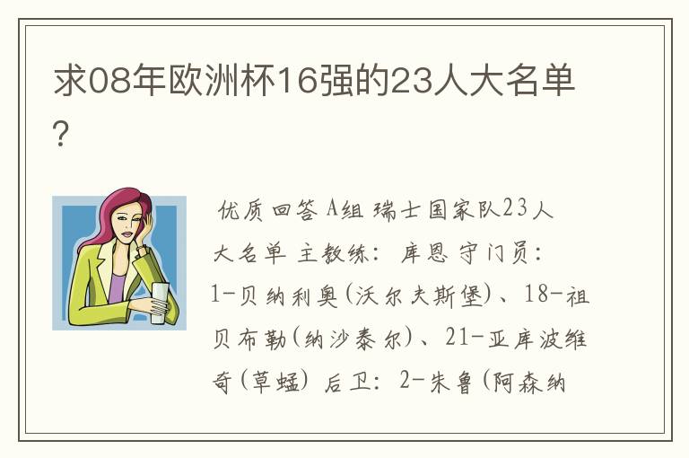 求08年欧洲杯16强的23人大名单?