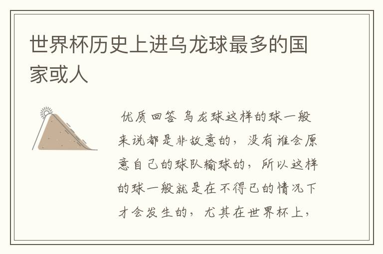 世界杯历史上进乌龙球最多的国家或人
