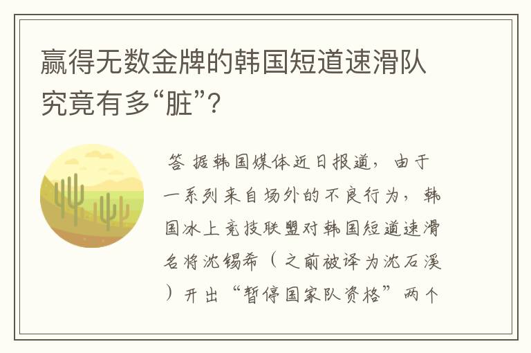 赢得无数金牌的韩国短道速滑队究竟有多“脏”?