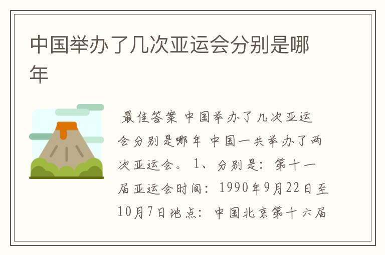 中国举办了几次亚运会分别是哪年