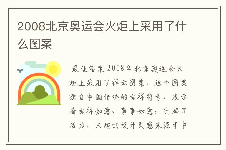 2008北京奥运会火炬上采用了什么图案