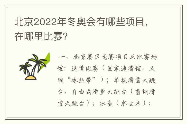 北京2022年冬奥会有哪些项目,在哪里比赛?