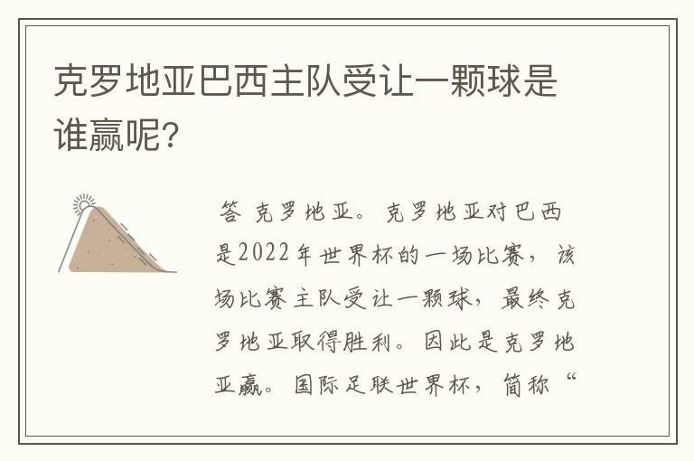 克罗地亚巴西主队受让一颗球是谁赢呢?