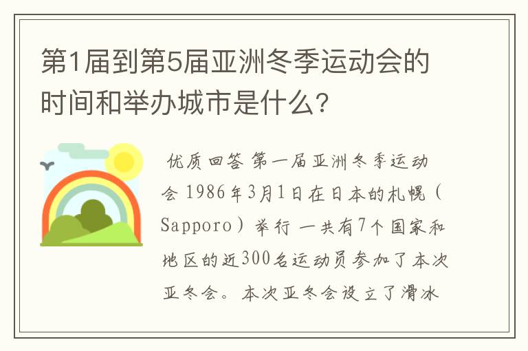 第1届到第5届亚洲冬季运动会的时间和举办城市是什么?