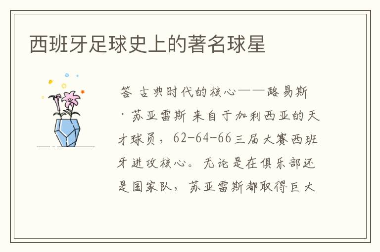 西班牙足球史上的著名球星
