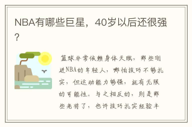 NBA有哪些巨星,40岁以后还很强?