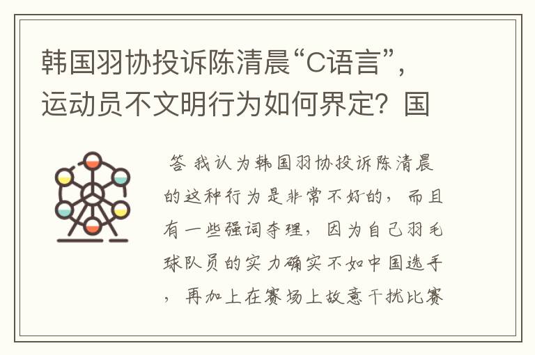 韩国羽协投诉陈清晨“C语言”,运动员不文明行为如何界定?国骂违规吗?