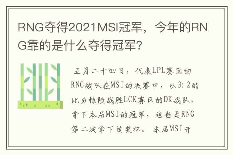 RNG夺得2021MSI冠军,今年的RNG靠的是什么夺得冠军?