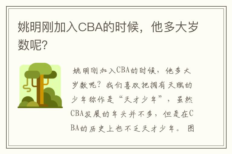 姚明刚加入CBA的时候,他多大岁数呢?