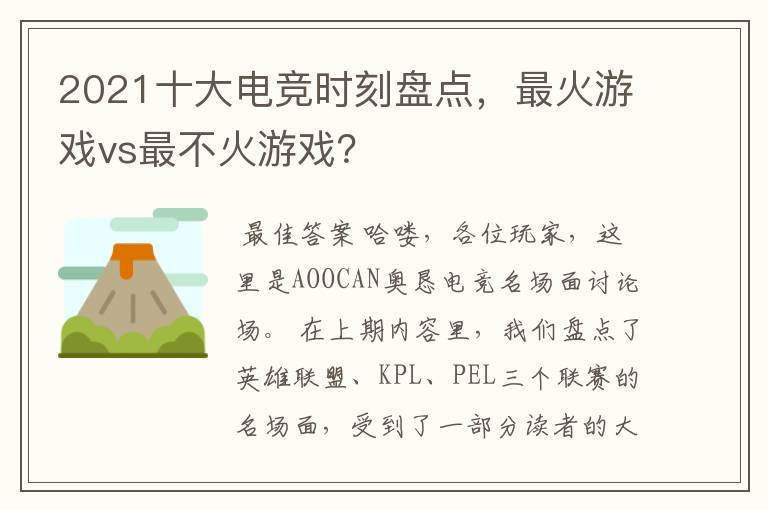 2021十大电竞时刻盘点,最火游戏vs最不火游戏?