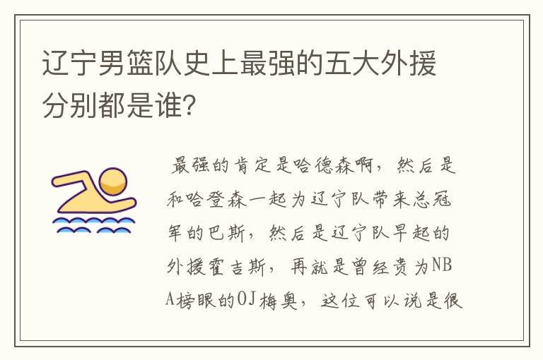 辽宁男篮队史上最强的五大外援分别都是谁?