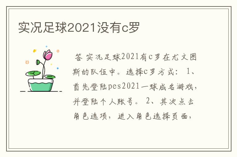 实况足球2021没有c罗
