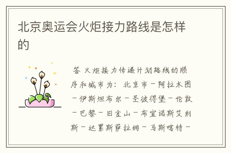 北京奥运会火炬接力路线是怎样的