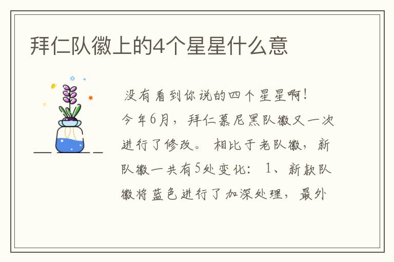 拜仁队徽上的4个星星什么意