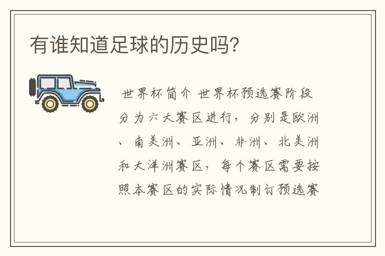 有谁知道足球的历史吗?