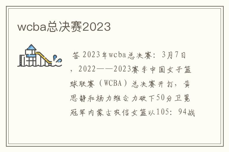 wcba总决赛2023