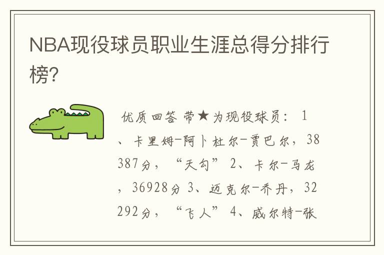 NBA现役球员职业生涯总得分排行榜?