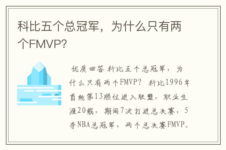 科比五个总冠军，为什么只有两个FMVP？