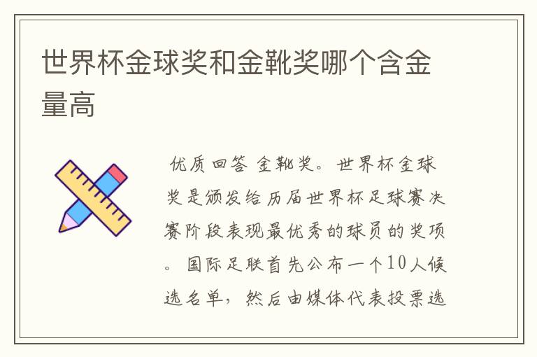 世界杯金球奖和金靴奖哪个含金量高