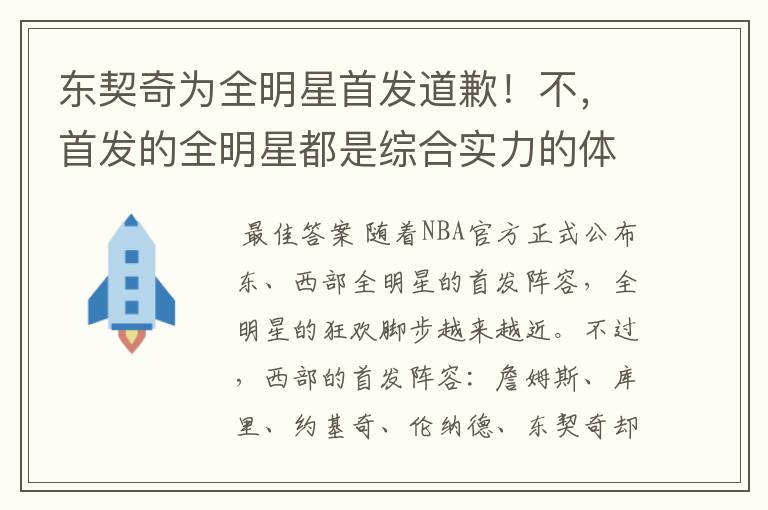 东契奇为全明星首发道歉！不，首发的全明星都是综合实力的体现！