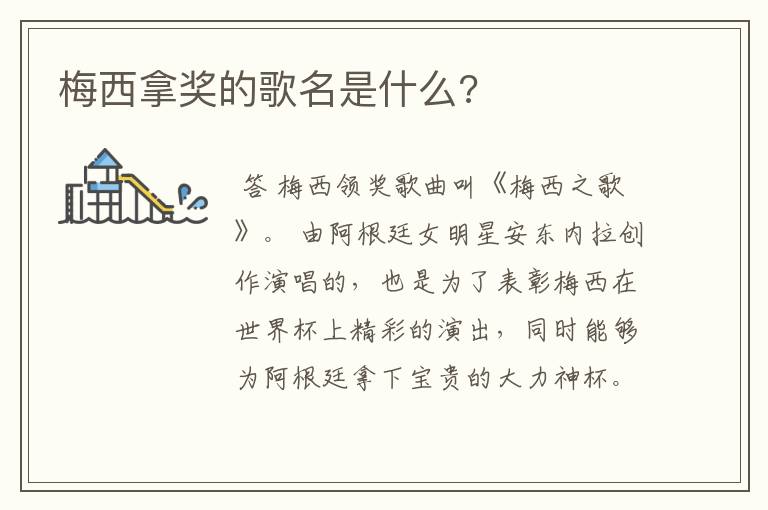 梅西拿奖的歌名是什么?