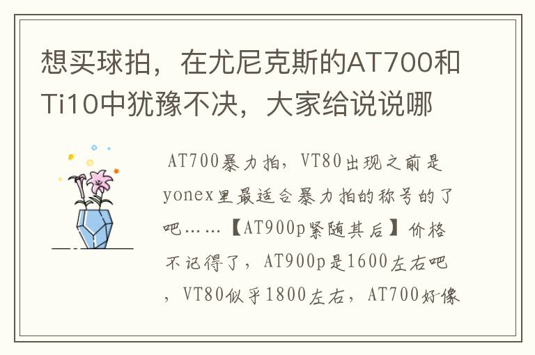 想买球拍,在尤尼克斯的AT700和Ti10中犹豫不决,大家给说说哪个性价比高,把价格和各自有点也说说