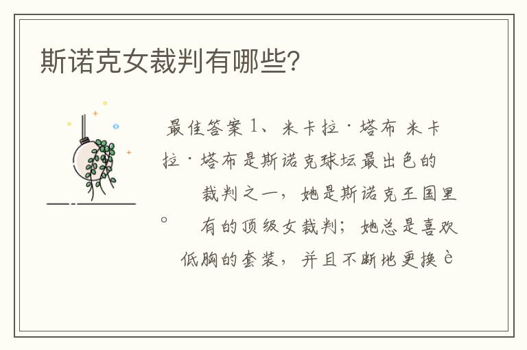 斯诺克女裁判有哪些?