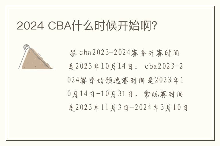 2024 CBA什么时候开始啊？