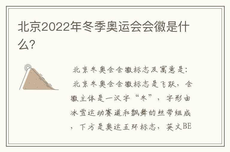 北京2022年冬季奥运会会徽是什么?