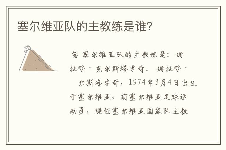 塞尔维亚队的主教练是谁?