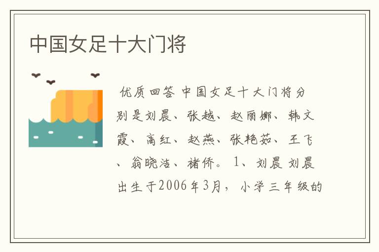 中国女足十大门将