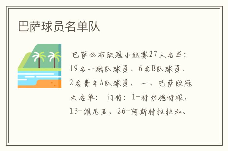 巴萨球员名单队